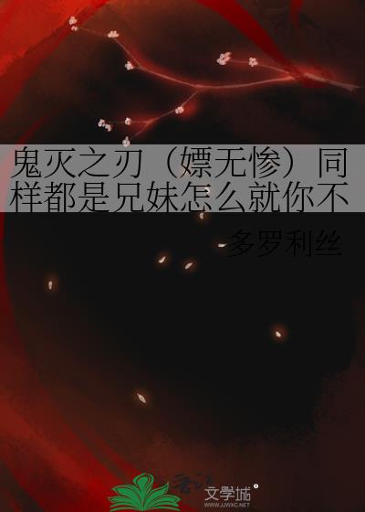 鬼灭之刃（嫖无惨）同样都是兄妹怎么就你不一样呢？