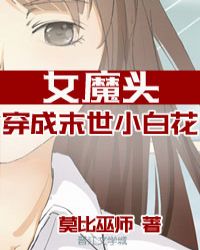 穿成女魔头后