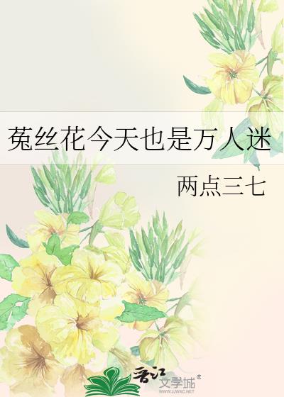 快穿菟丝花是万人迷江鱼不是