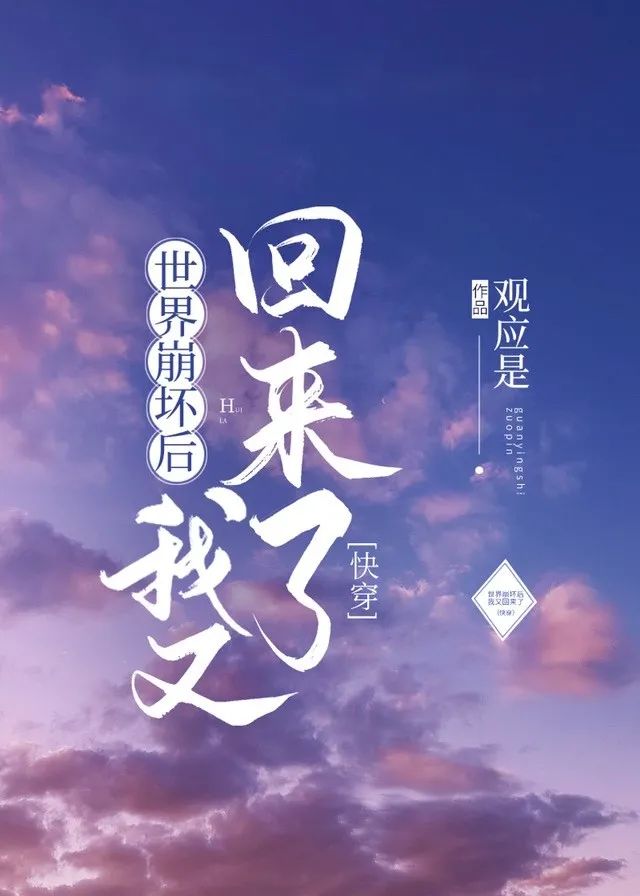 世界崩坏后我又回来了(快穿)免费