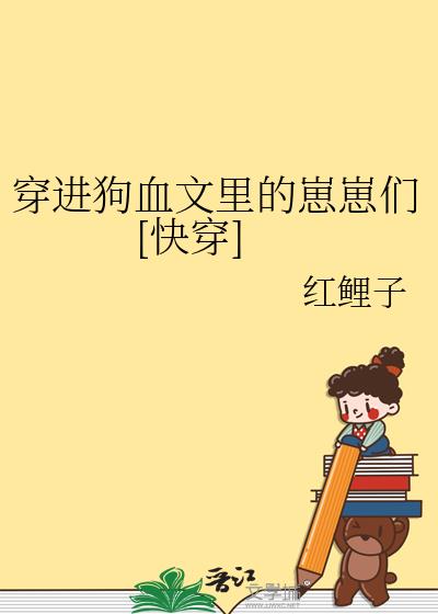 穿进狗血文里的崽崽们[快穿]