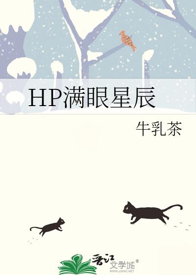 HP满眼星辰