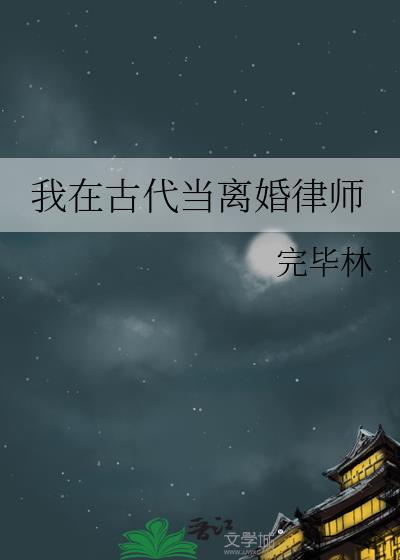 我在古代当离婚律师百度云