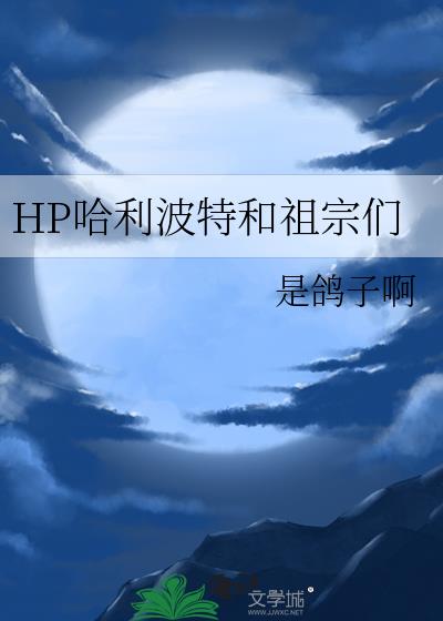 穿越哈利波特祖世代