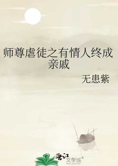 师尊虐徒之有情人终成亲戚