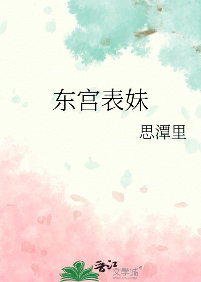 东宫女主的表哥