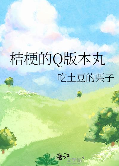 桔梗头像q版