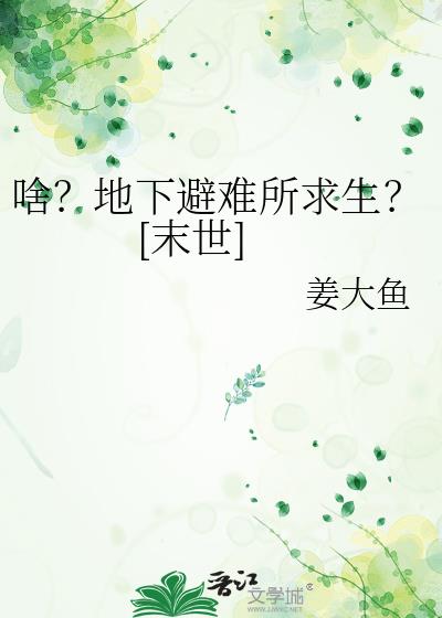 啥?地下避难所求生?[末世