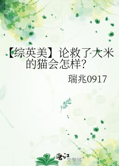 救了猫一命吉利吗