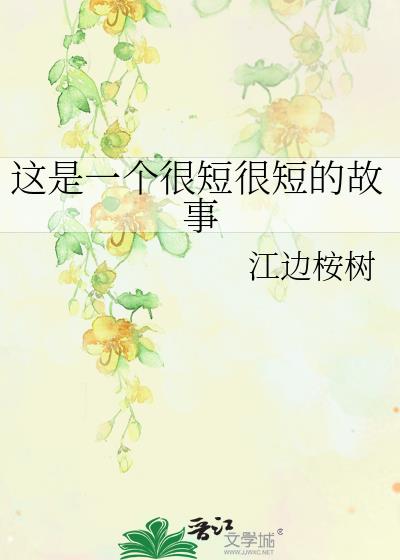 这是一个小故事