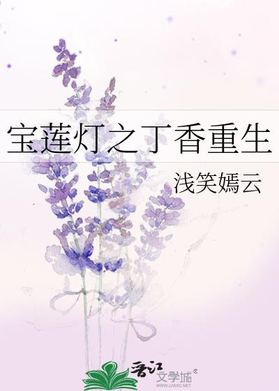 宝莲灯丁香演员是谁