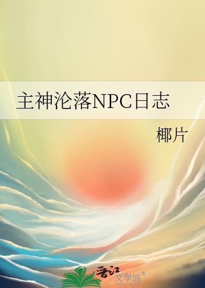 主神沦落NPC日志