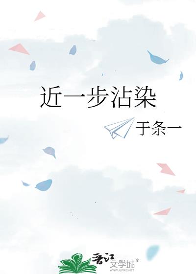 近一步沾染 于一条