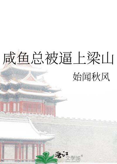 咸鱼总被逼上梁山