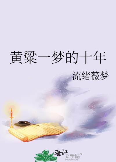 黄粱一梦多少年