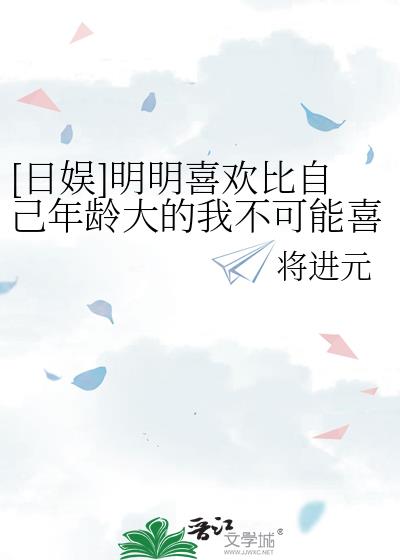 [日娱]明明喜欢比自己年龄大的我不可能喜欢同龄人