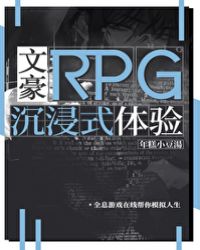 文豪rpg沉浸式体验游戏