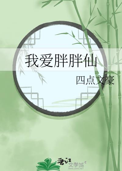 我爱胖胖英文