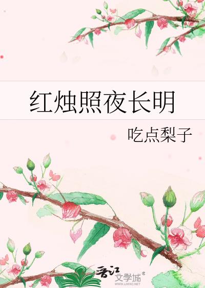 红烛长明工艺成就