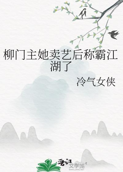 主角叫柳什么的小说