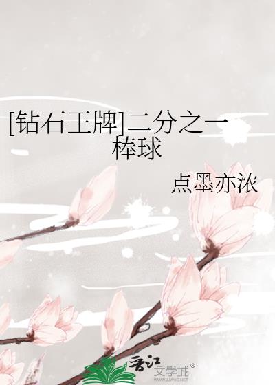 钻石王牌:成就棒球之神