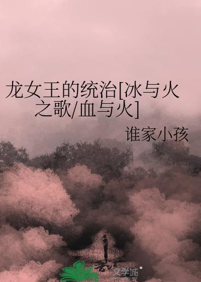 龙女王的统治[冰与火之歌/血与火]