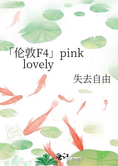 「伦敦F4」pink lovely