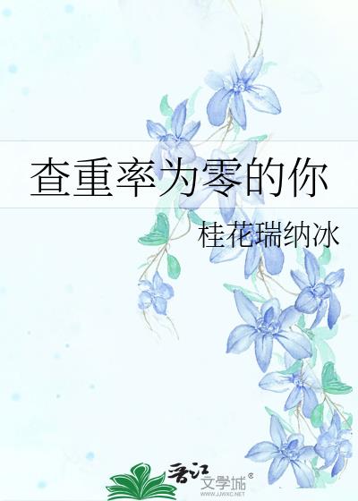 查重率为零意味着什么