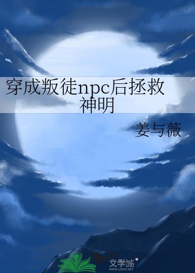 穿越成反派npc如何生存