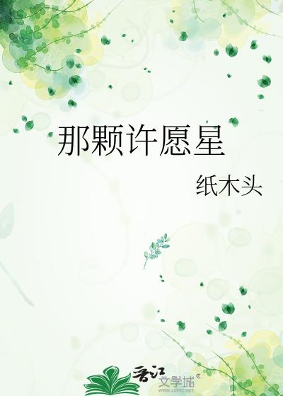 许个星愿