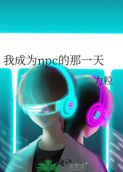 成为npc的日子