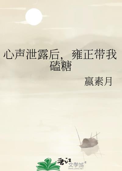 心声泄露后，雍正带我磕糖