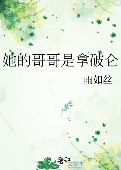 她的哥哥是拿破仑吗