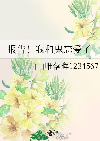 我和鬼怪结婚了免费阅读