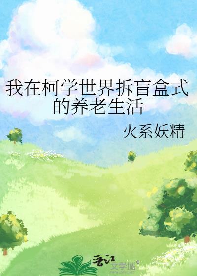 我在柯学世界上高中小说