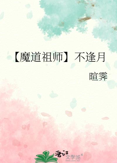 魔道祖师逢考必过