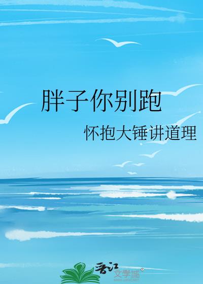 胖子为什么跑得慢