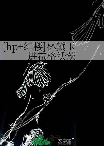 [hp+红楼]林黛玉进霍格沃茨