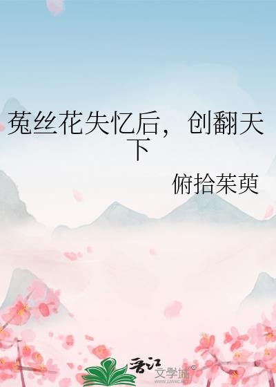 菟丝花失忆后，创翻天下