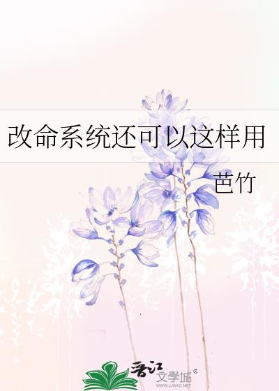 改命后果