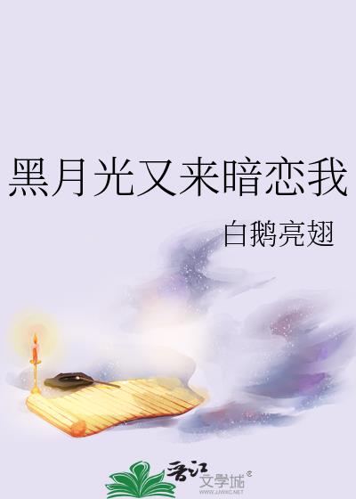 黑月光又来暗恋我