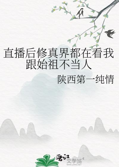 直播间修仙