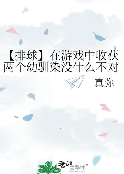 排球训练游戏视频