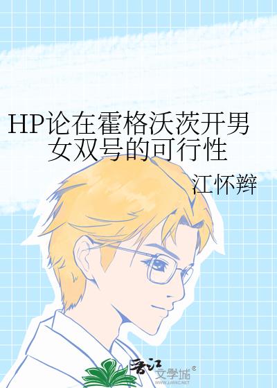 (hp同人)霍格沃茨的单身诅咒