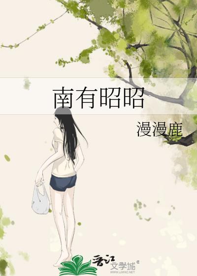 女主叫南昭的小说