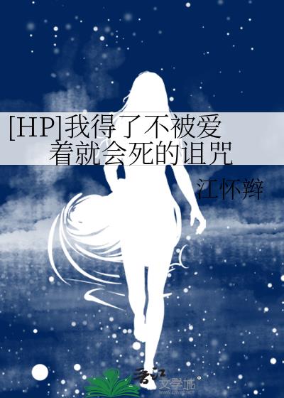 [HP]我得了不被爱着就会死的诅咒