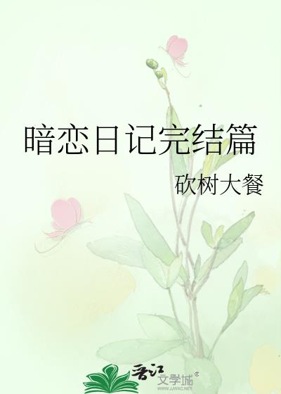 暗恋日记百科