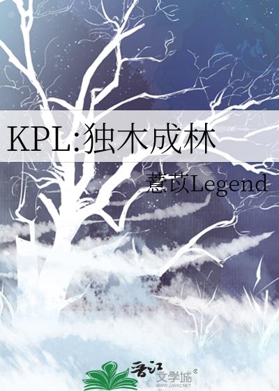 KPL:独木成林