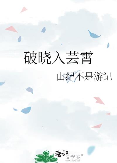 破晓全文