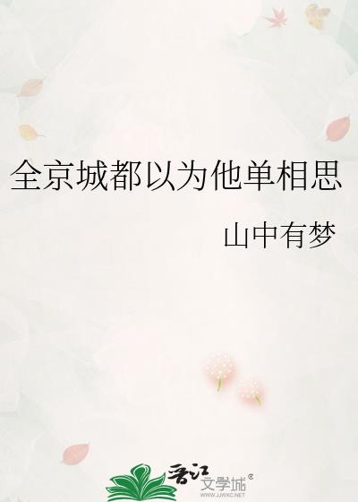 全京城都是我粉丝笔趣阁